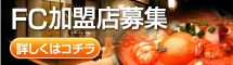 FC募集