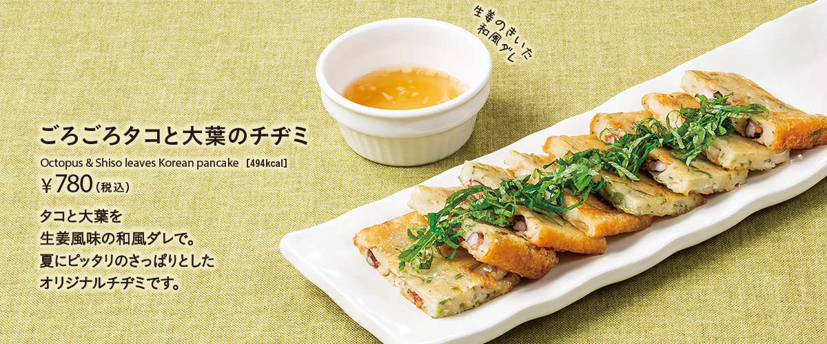 ごろごろタコと大葉のチヂミ￥780
