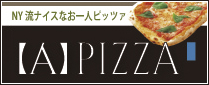 焼きたてピッツァのお店 【A】PIZZA