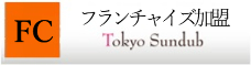 東京純豆腐フランチャイズ