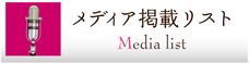 メディア掲載リスト
