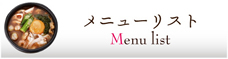 メニューリスト