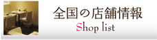 全国の店舗情報