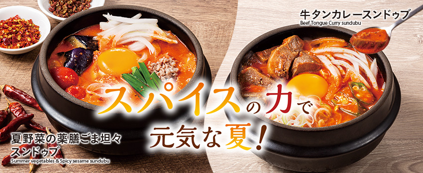 東京純豆腐 東京スンドゥブ 主役は スンドゥブ 今までの韓国料理のイメージをくつがえす 野菜 薬膳中心のヘルシー料理を おしゃれな雰囲気の中でお楽しみください