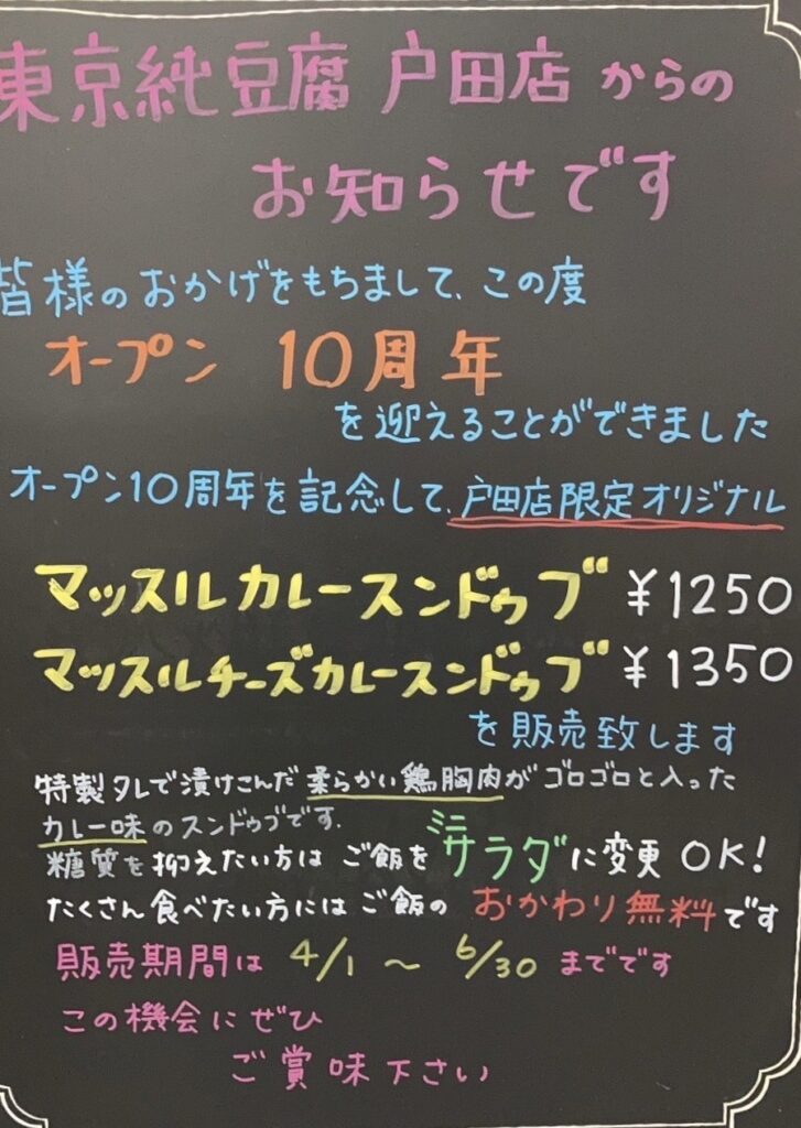 戸田店10周年記念スンドゥブ
